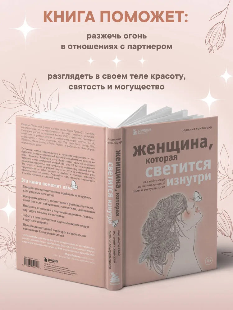 Женщина, которая светится изнутри. Как найти свой источник женской силы и сексуальности