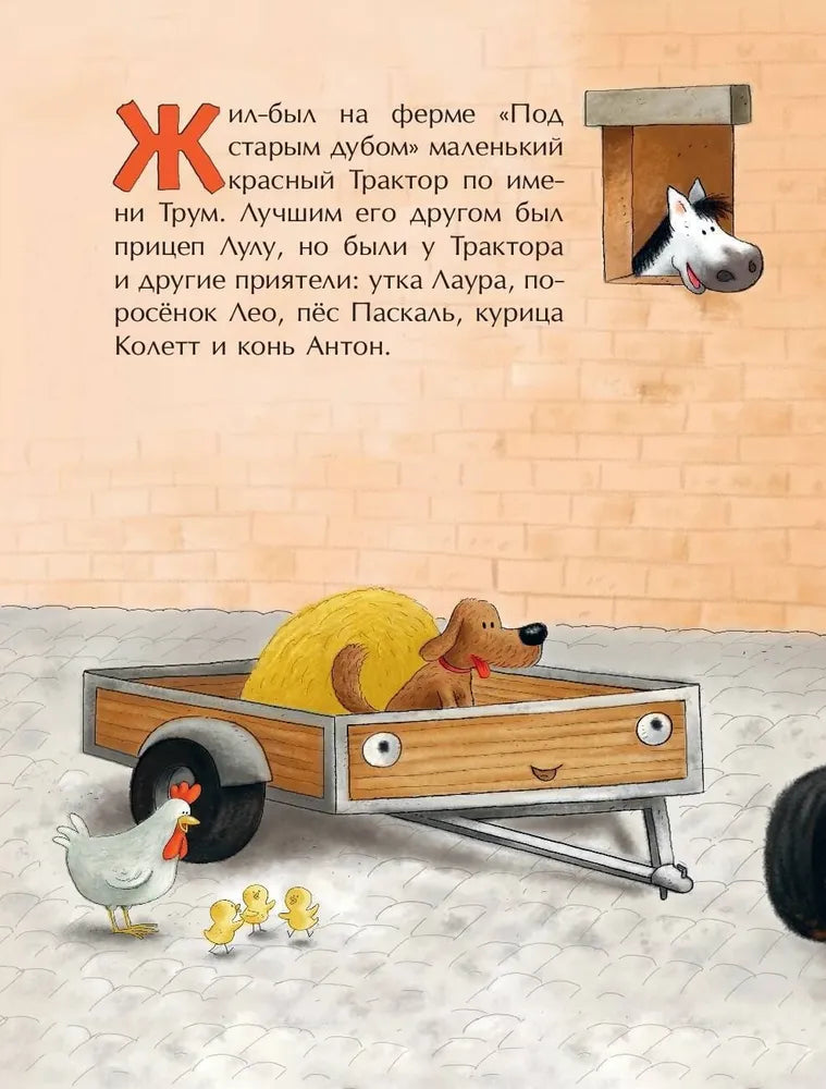 Маленький красный Трактор и зимние чудеса