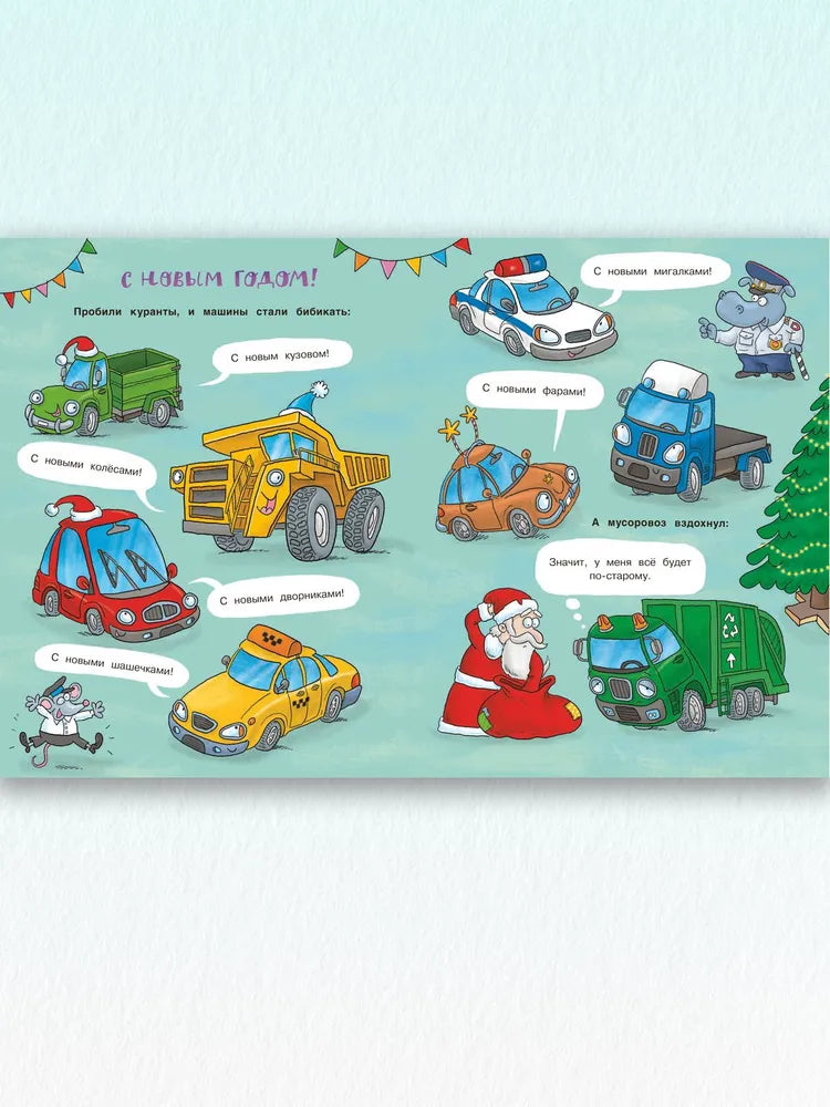 С Новым годом, машинки!