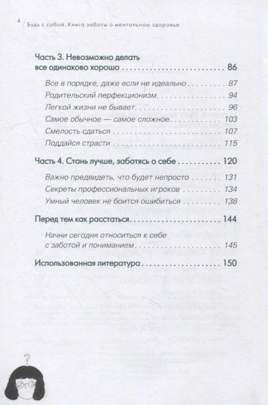 Будь с собой. Книга заботы о ментальном здоровье