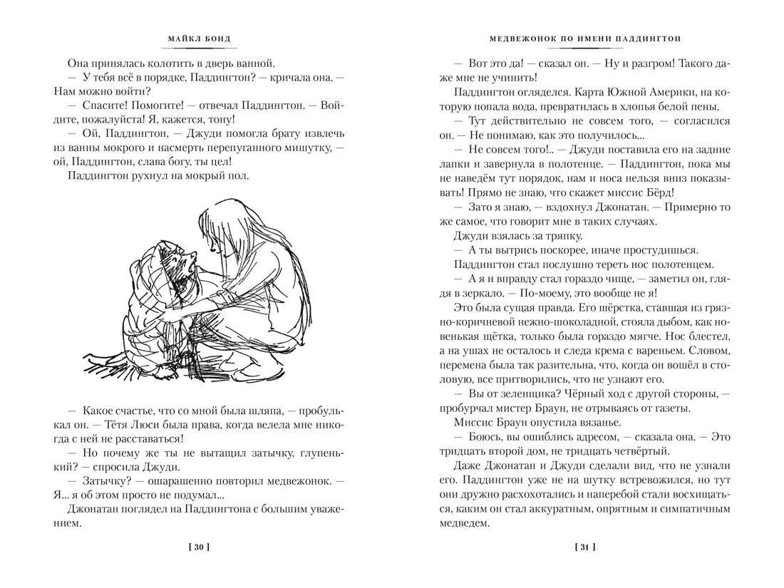 Медвежонок по имени Паддингтон. Все приключения знаменитого медвежонка. Книга 1 (илл. П. Фортнум)