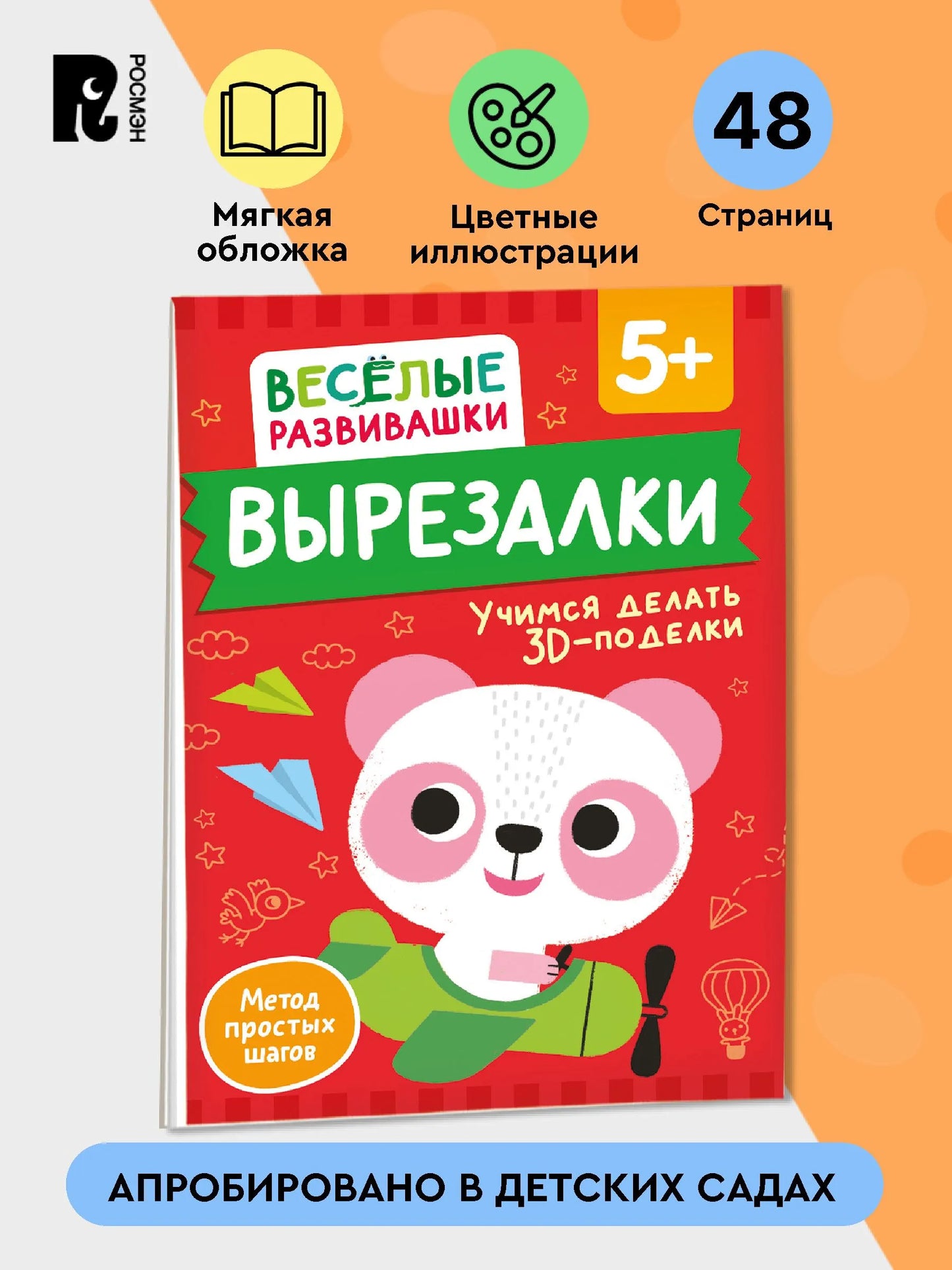 Вырезалки. Учимся делать 3D — поделки. От 5 лет