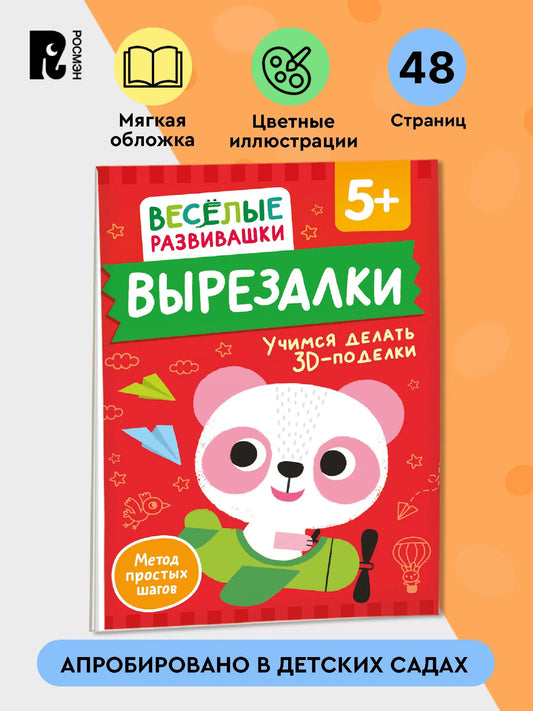 Вырезалки. Учимся делать 3D — поделки. От 5 лет