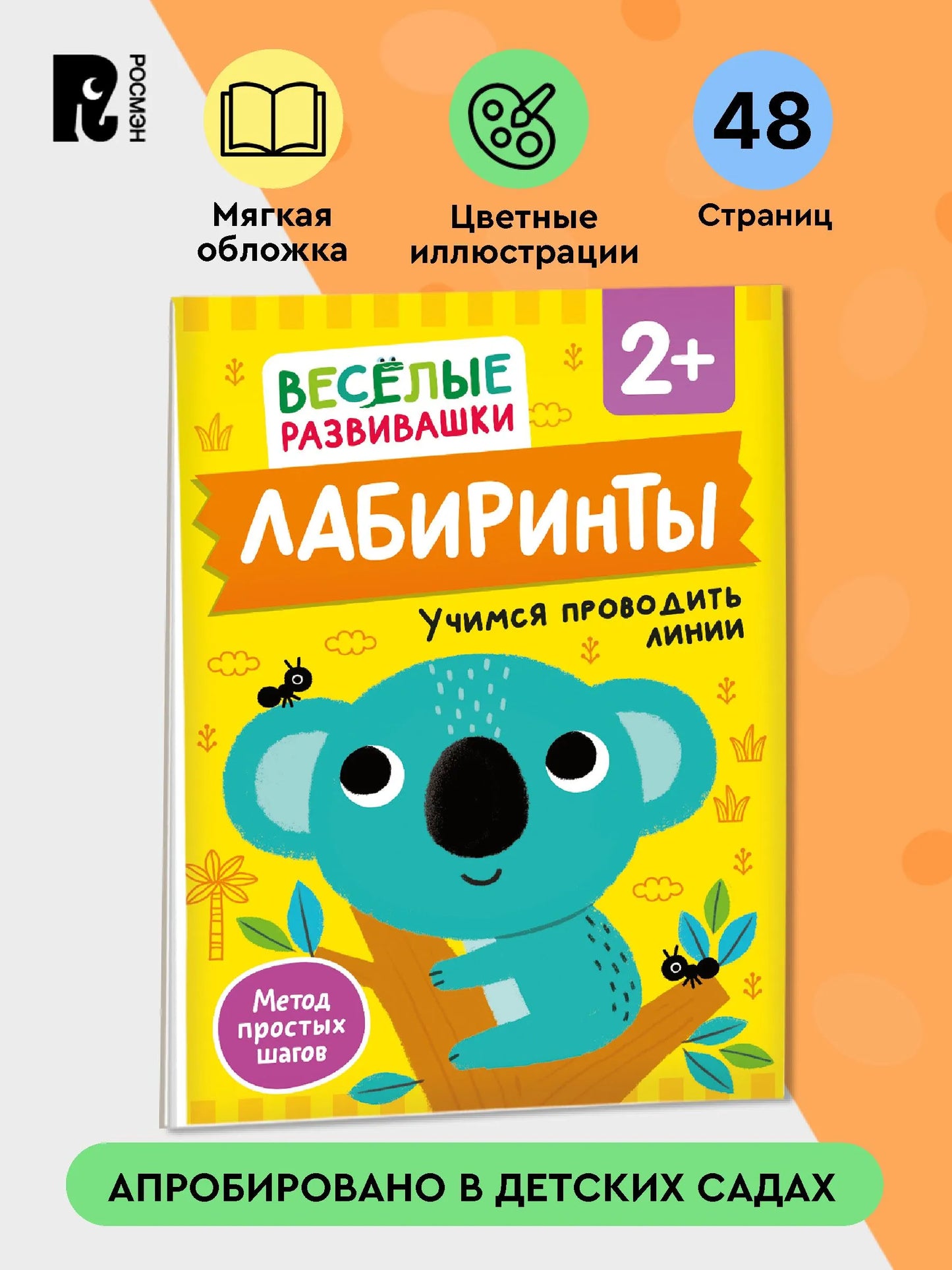 Лабиринты. Учимся проводить линии. От 2 лет