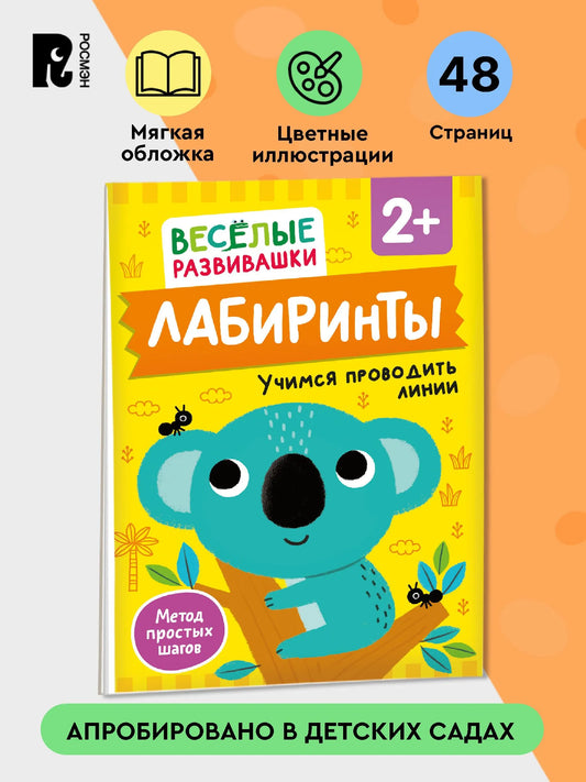 Лабиринты. Учимся проводить линии. От 2 лет