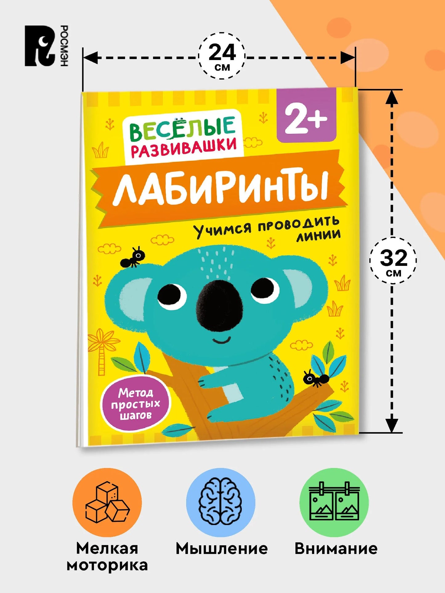 Лабиринты. Учимся проводить линии. От 2 лет