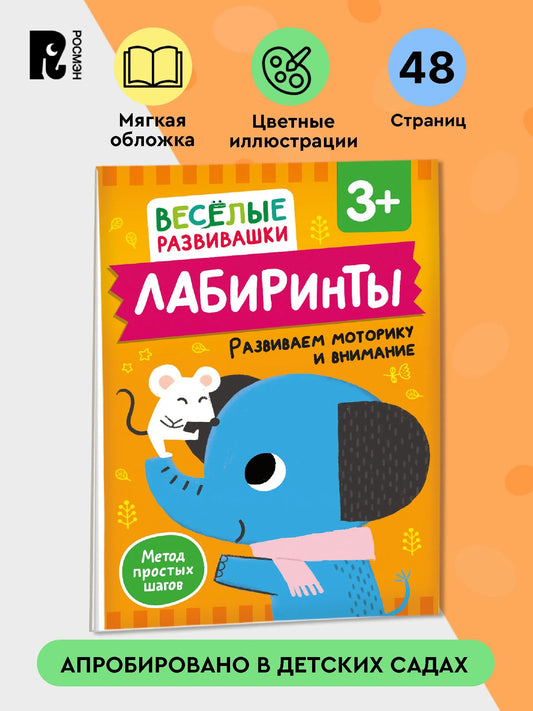 Лабиринты. Развиваем моторику и внимание. От 3 лет