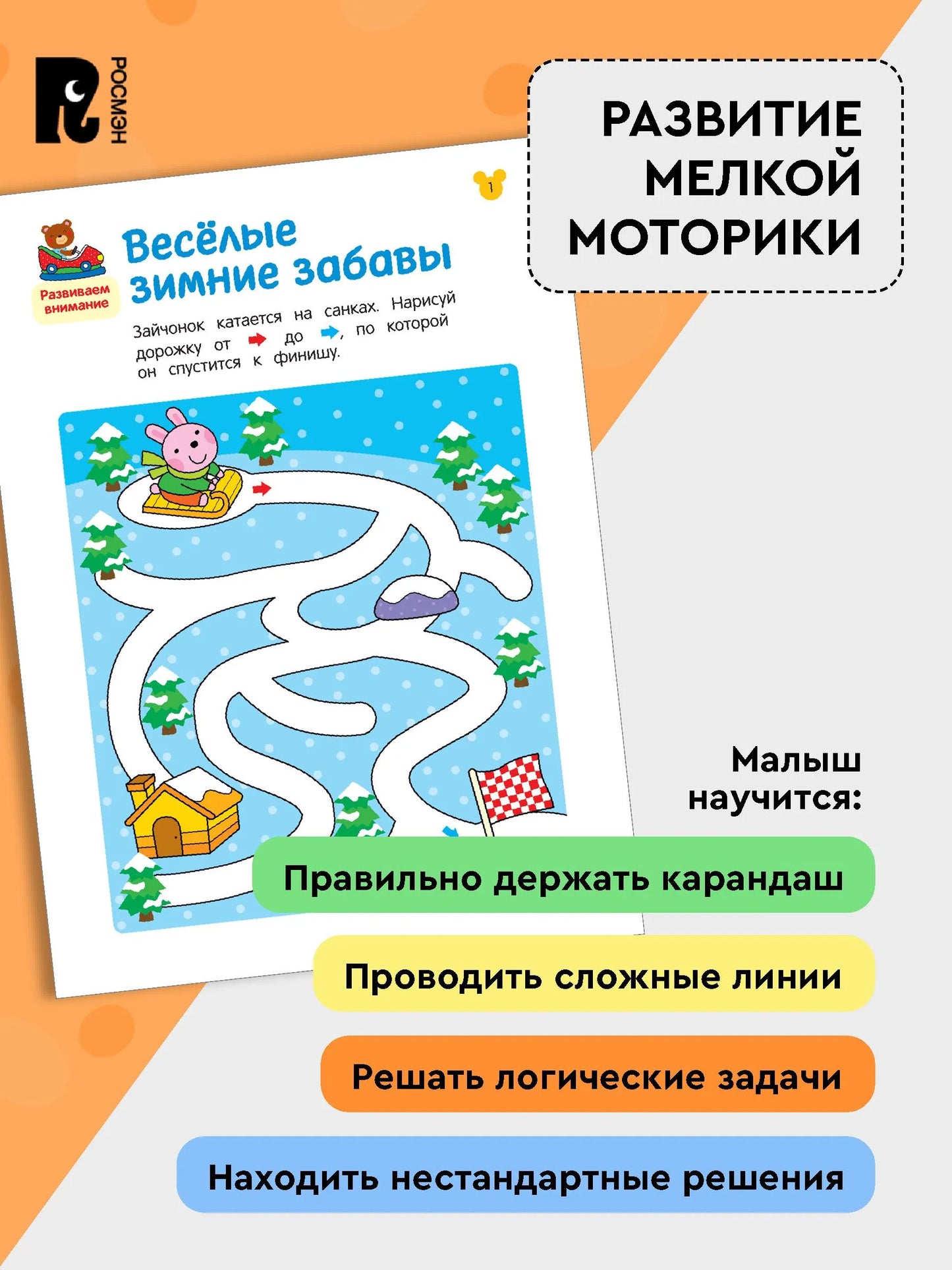 Лабиринты. Развиваем моторику и внимание. От 3 лет