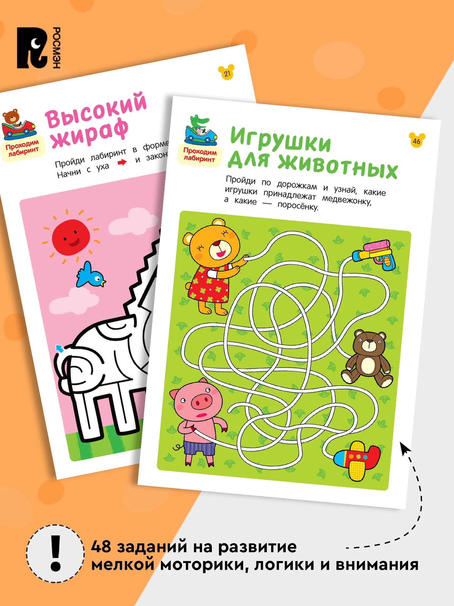 Лабиринты. Развиваем логику. От 4 лет