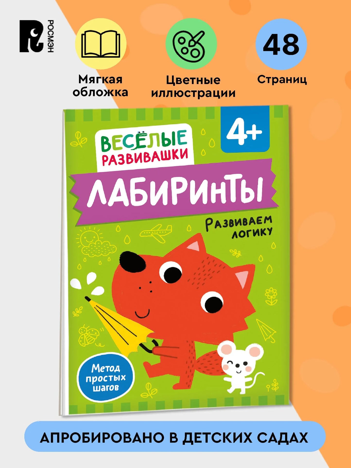 Лабиринты. Развиваем логику. От 4 лет