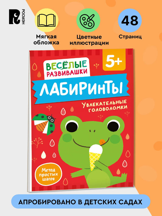 Лабиринты. Увлекательные головоломки. От 5 лет