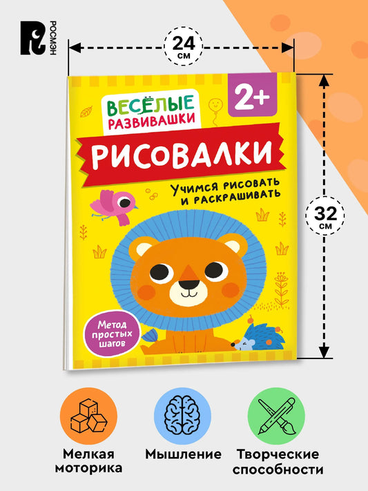 Рисовалки. Учимся рисовать и раскрашивать. От 2 лет