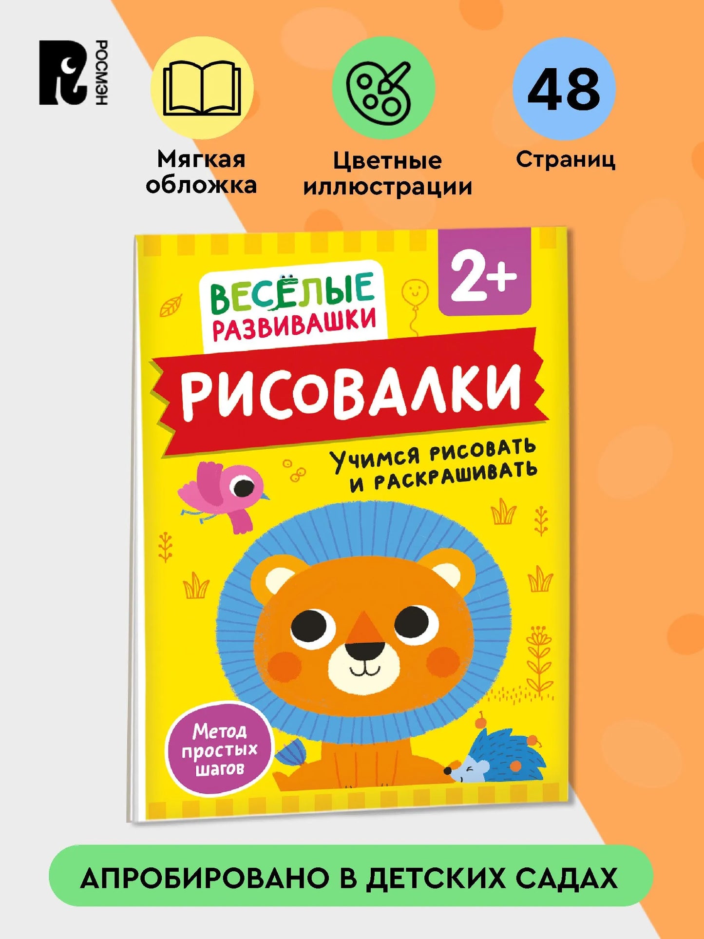 Рисовалки. Учимся рисовать и раскрашивать. От 2 лет