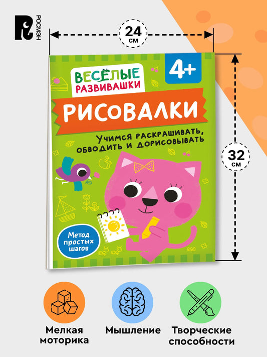 Рисовалки. Учимся раскрашивать и рисовать по образцу. От 3 лет