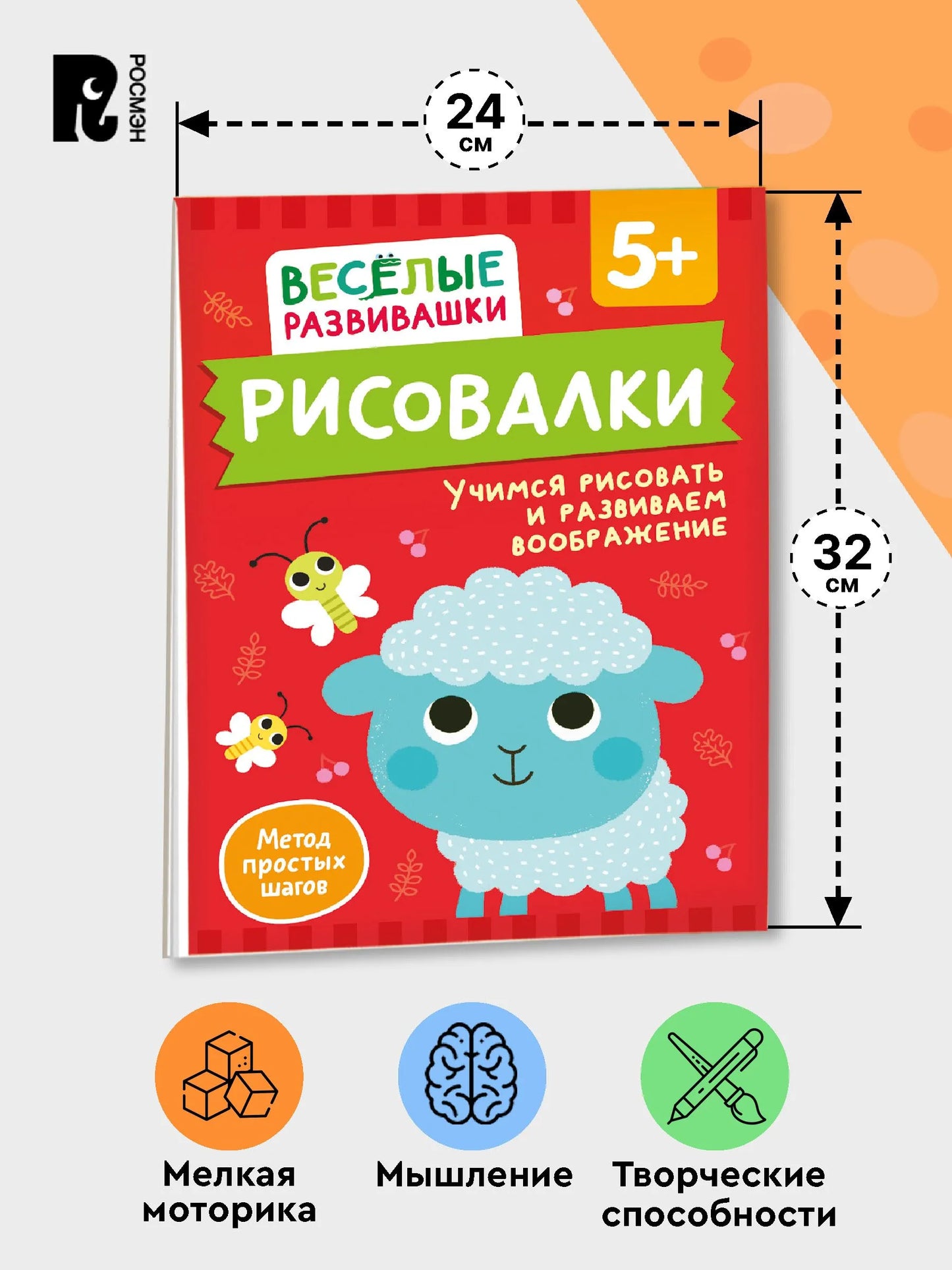 Рисовалки. Учимся рисовать и развиваем воображение. От 5 лет