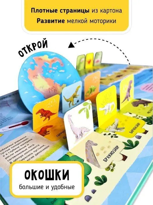 Мои первые открытия– Динозавры