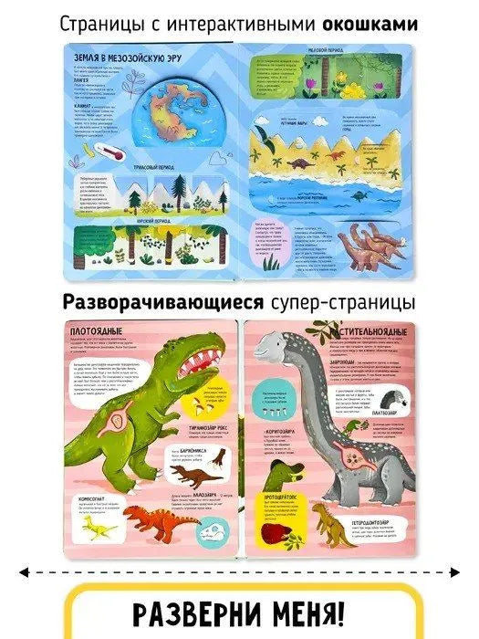 Мои первые открытия– Динозавры