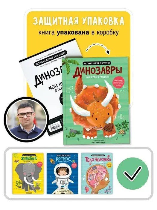 Мои первые открытия– Динозавры