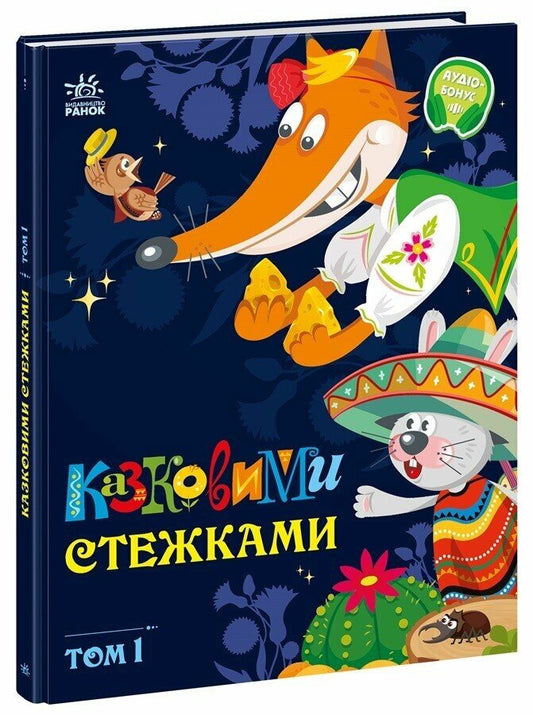 Маленькі казки — великі букви : Казковими стежками. Том 1 (у)