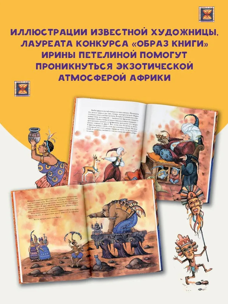 Африканские сказки. Илл. Ирины Петелиной