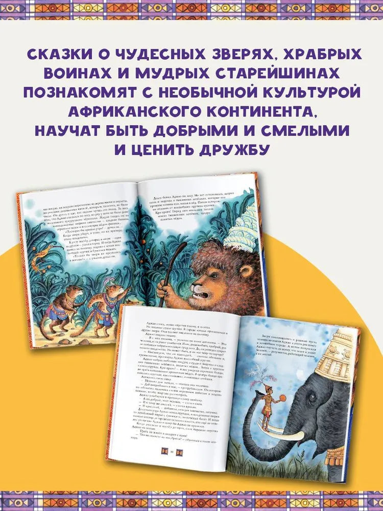 Африканские сказки. Илл. Ирины Петелиной