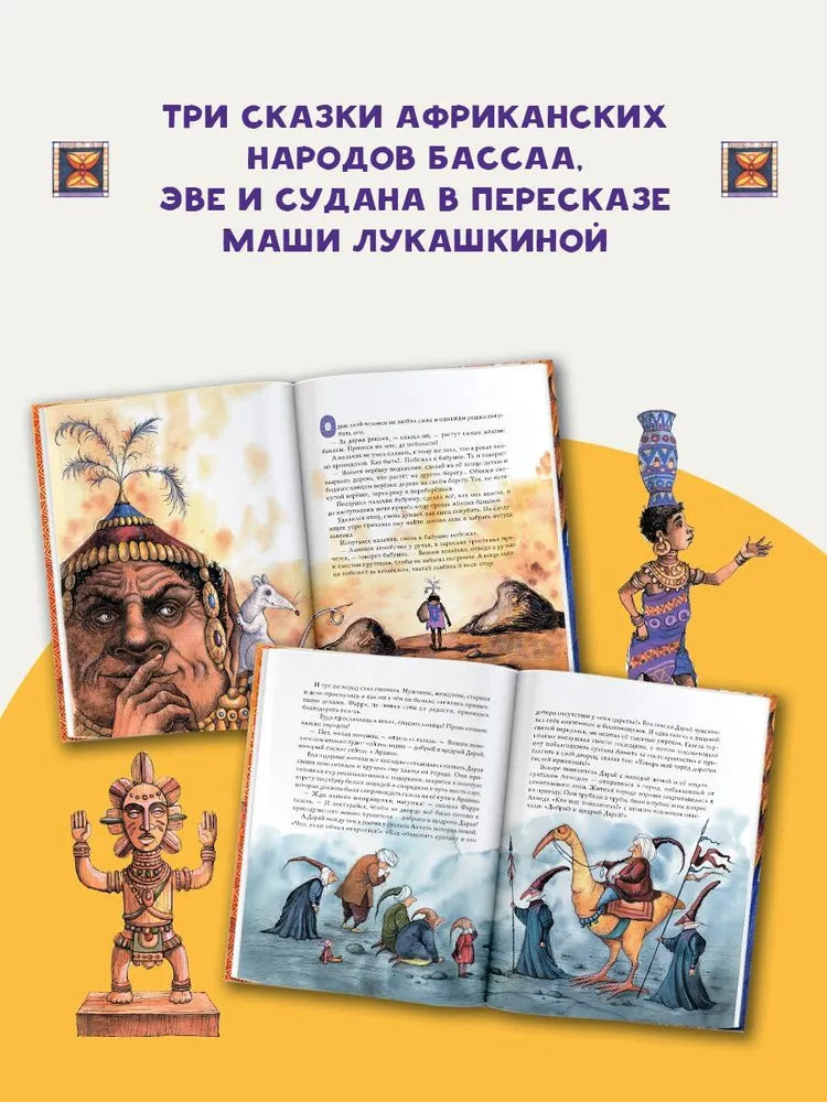 Африканские сказки. Илл. Ирины Петелиной