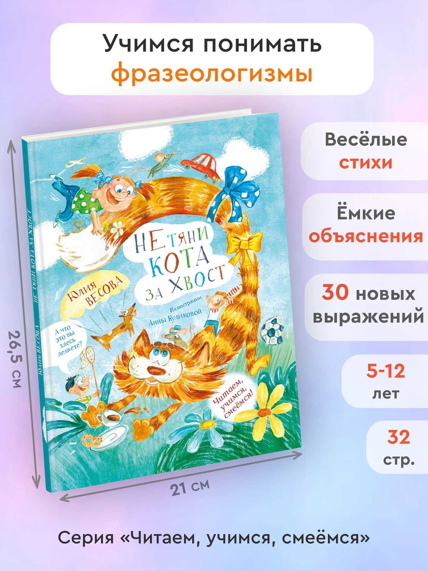 Не тяни кота за хвост / Юлия Весова