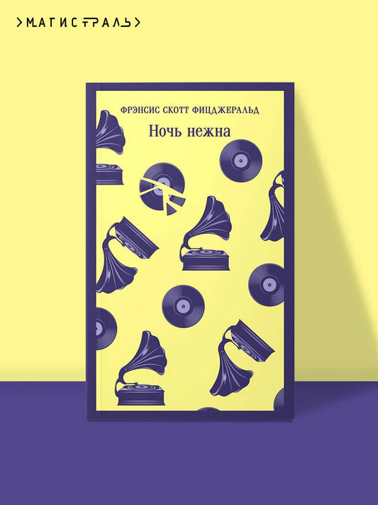 Ночь нежна
