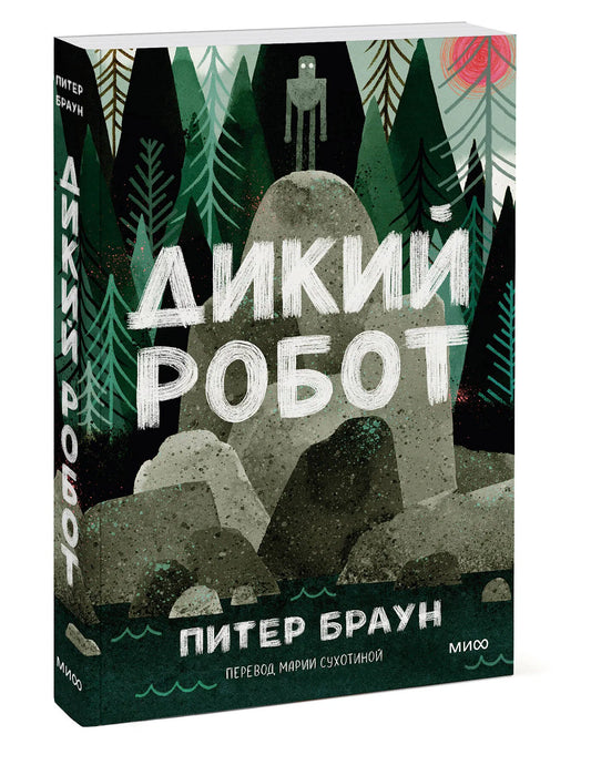 Дикий робот (мяг.обл)  / Питер Браун