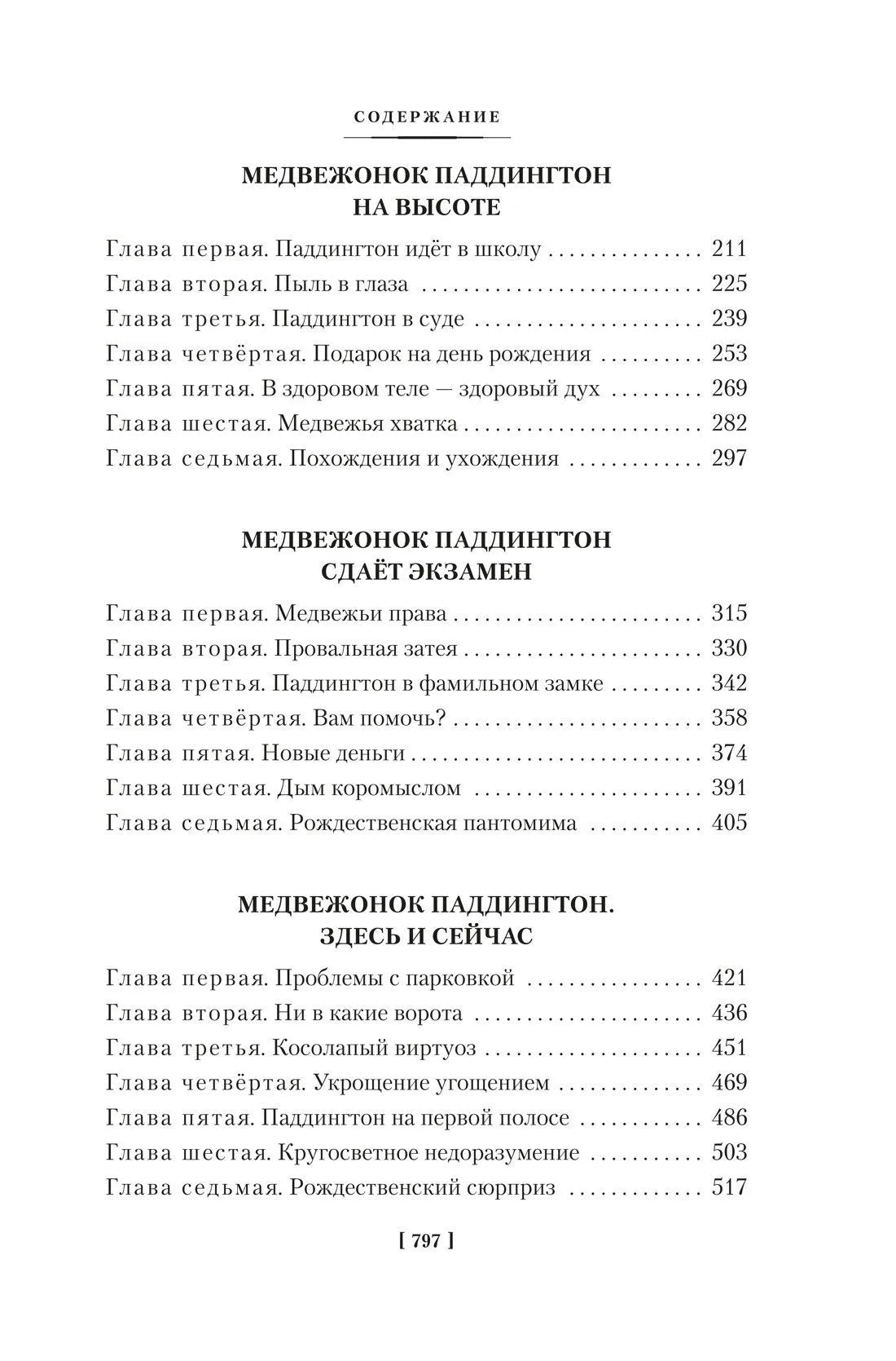 Медвежонок Паддингтон и его звёздный час. Все приключения знаменитого медвежонка. Кн. 2 (илл. П. Фортнум)