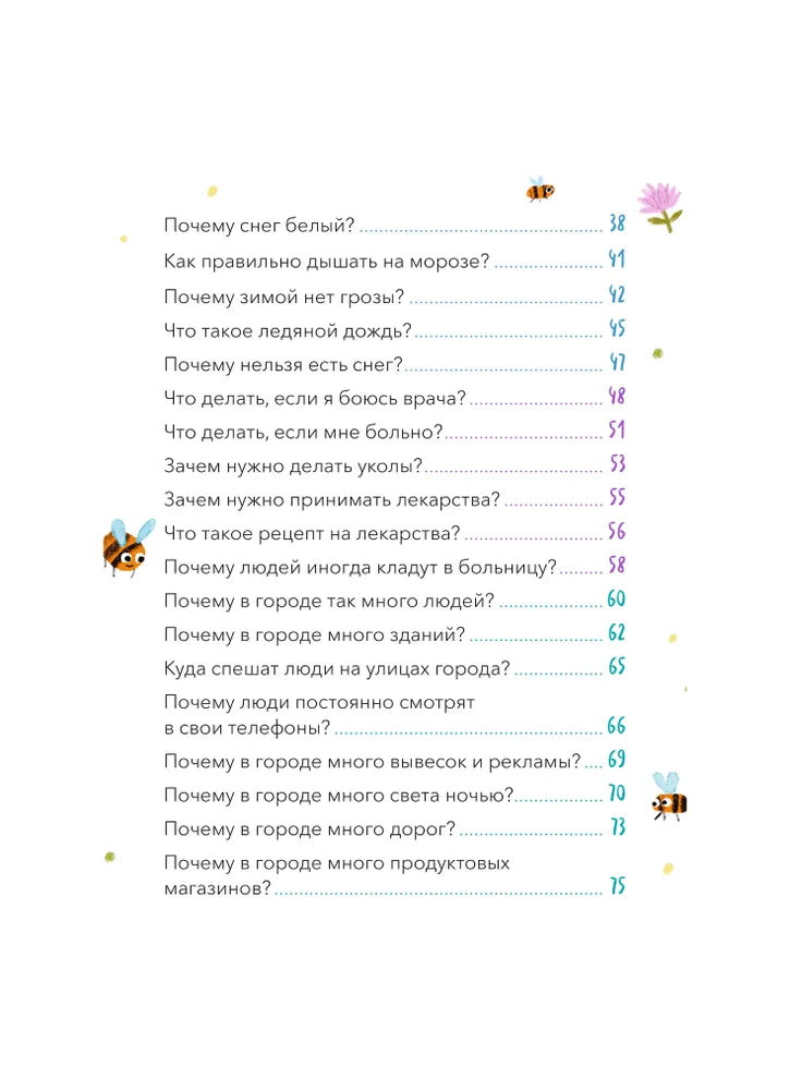 Что, где и почему? Самые интересные детские вопросы о мире вокруг