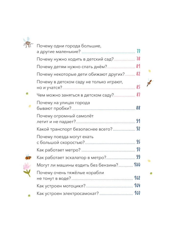 Что, где и почему? Самые интересные детские вопросы о мире вокруг