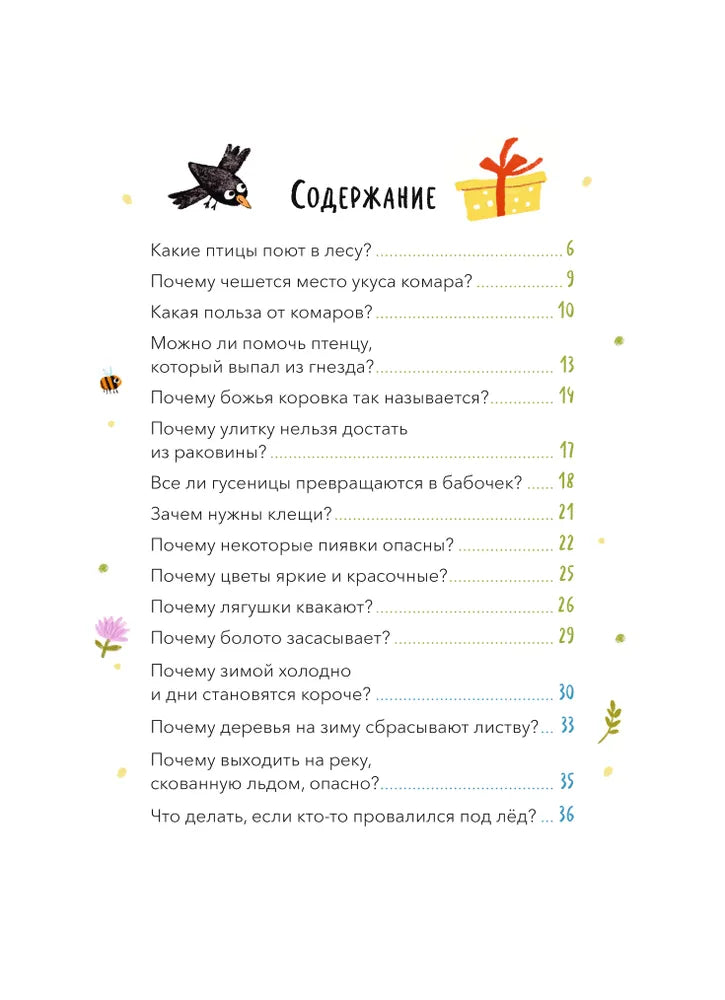 Что, где и почему? Самые интересные детские вопросы о мире вокруг