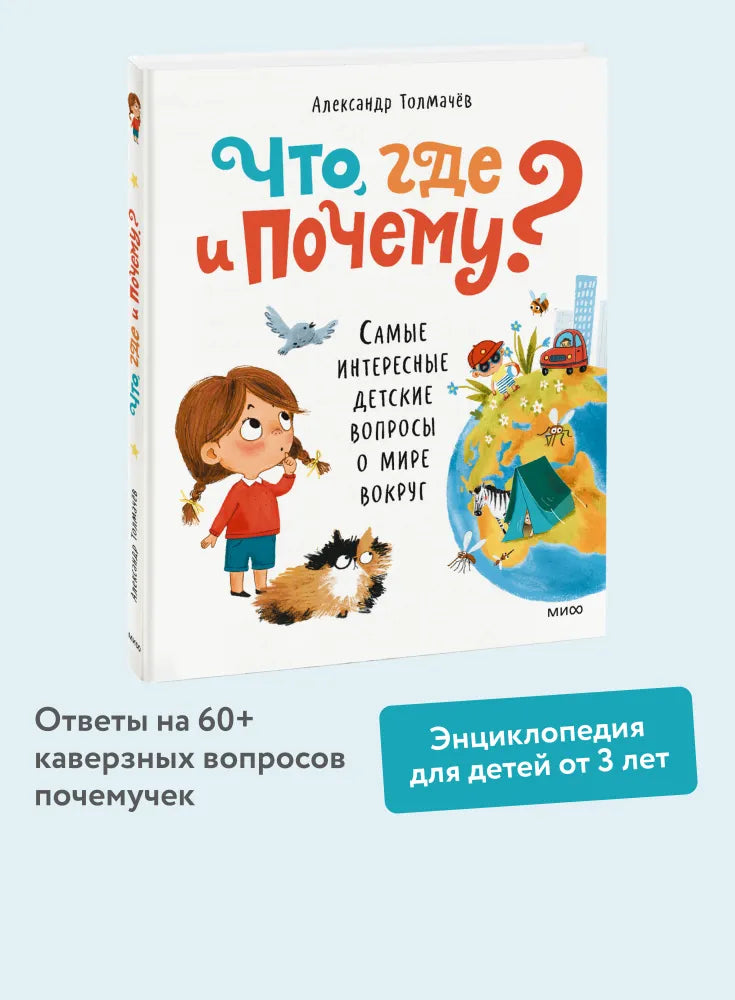 Что, где и почему? Самые интересные детские вопросы о мире вокруг
