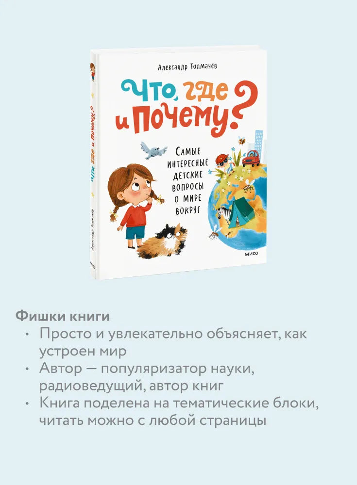Что, где и почему? Самые интересные детские вопросы о мире вокруг