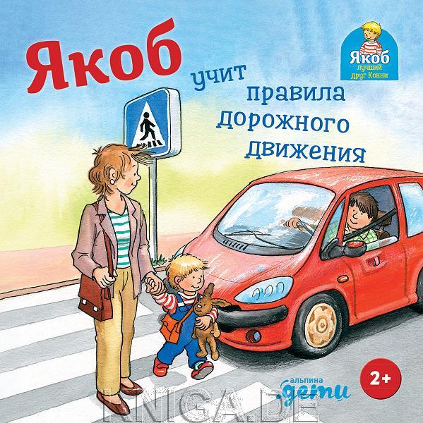 Якоб учит правила дорожного движения