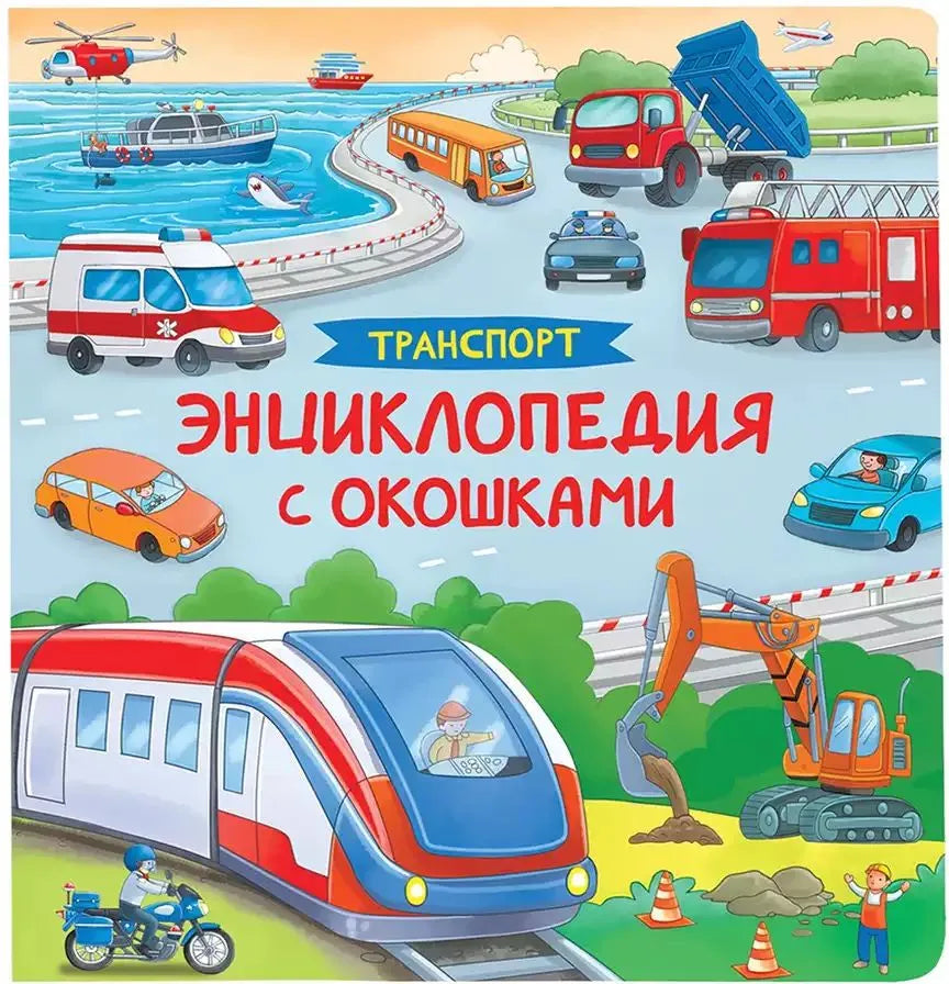 Транспорт. Энциклопедия с окошками