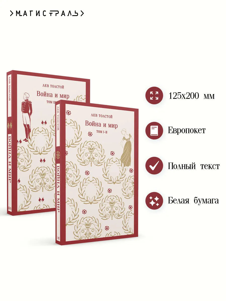 Война и мир