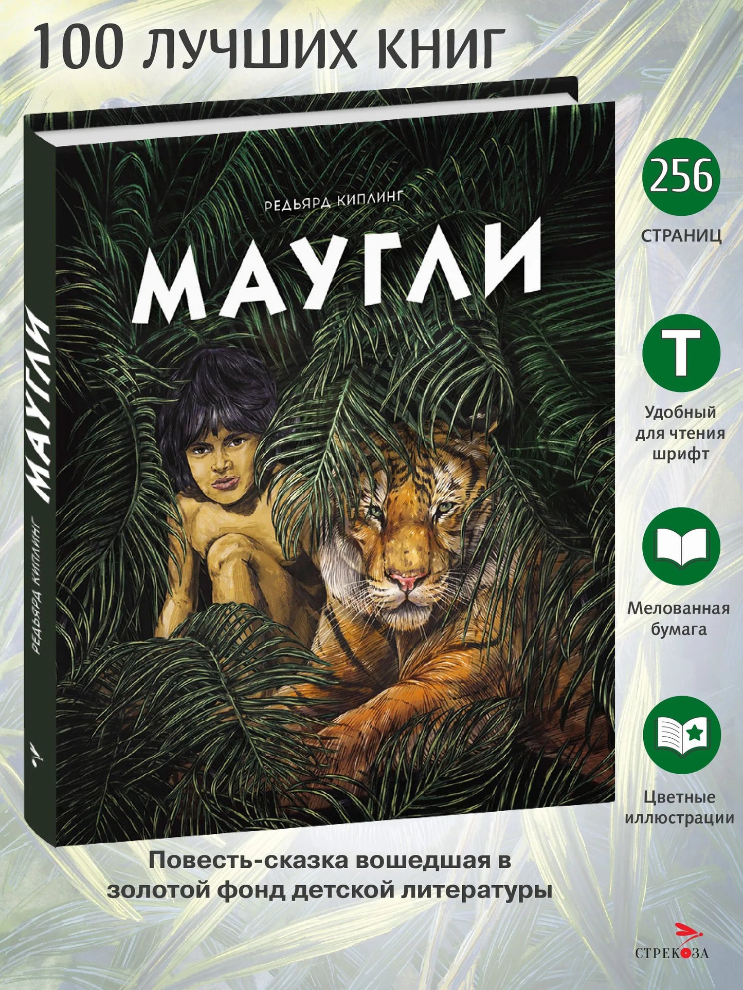 100 ЛУЧШИХ КНИГ. Маугли