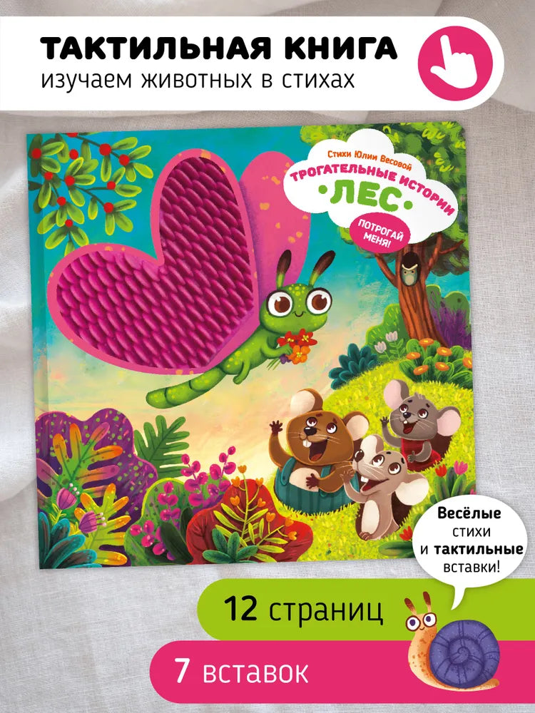 Трогательные истории. Лес