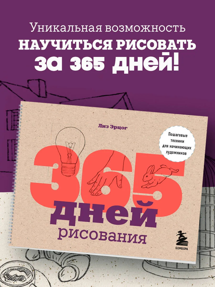 365 дней рисования. Пошаговые техники для начинающих художников