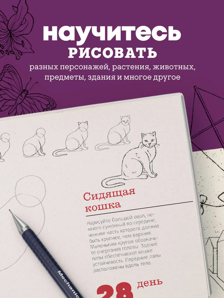 365 дней рисования. Пошаговые техники для начинающих художников