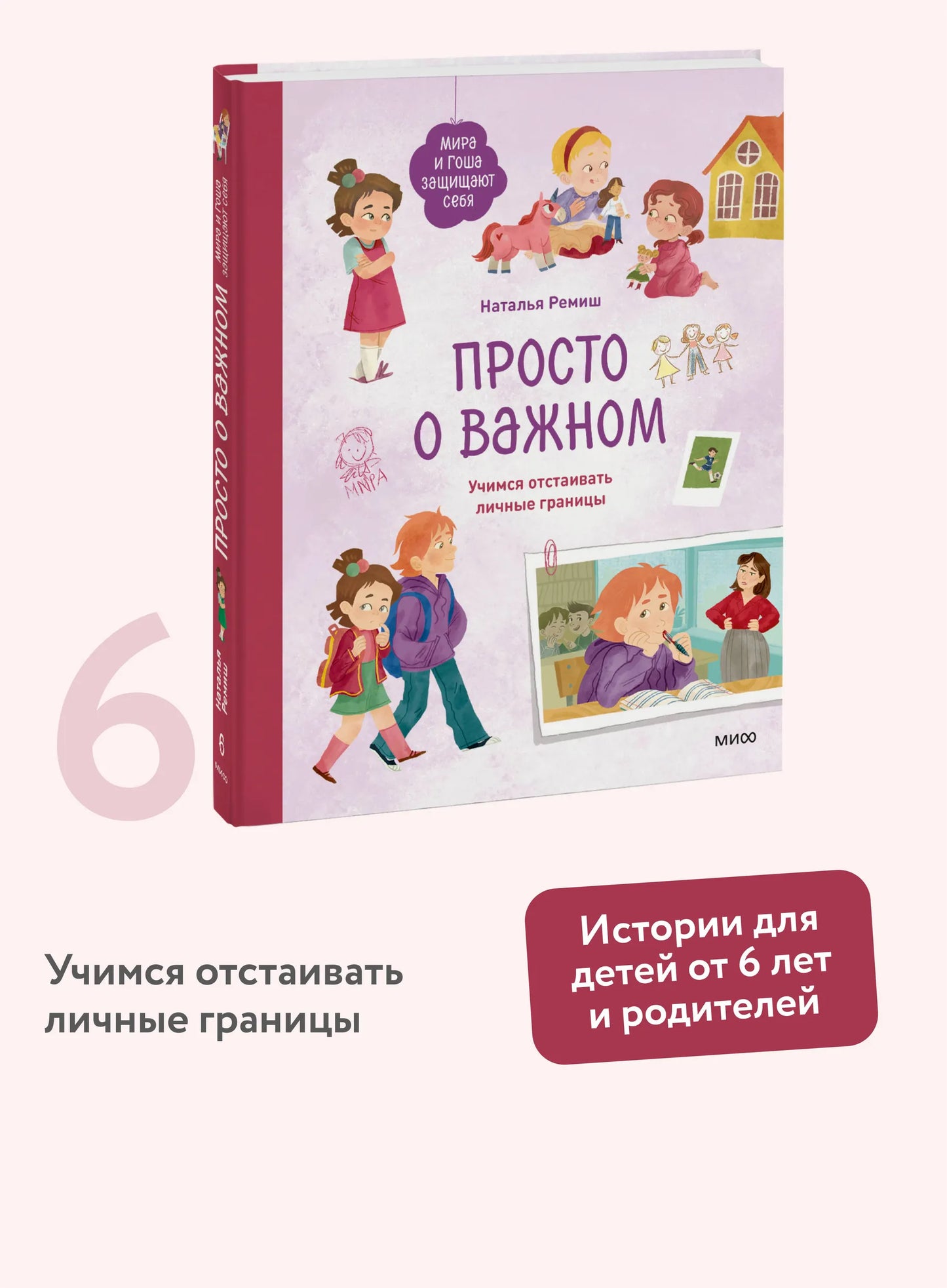 Просто о важном. Мира и Гоша защищают себя. Учимся отстаивать личные границы