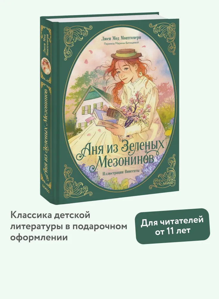 Аня из зеленых мезонинов