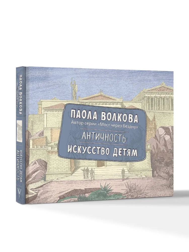 Античность. Искусство детям. ПРИ