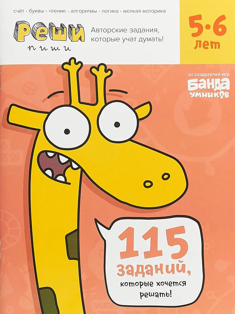 Реши-пиши. Задания, которые учат думать. 5-6 лет