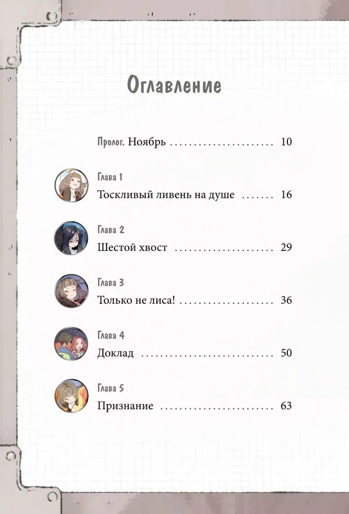 Девочка с лисьим хвостом. Том 6
