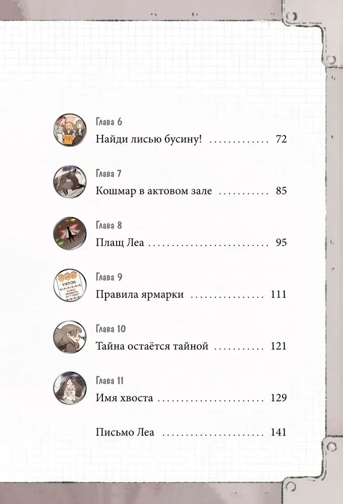 Девочка с лисьим хвостом. Том 6