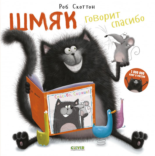 Книжки-картинки (мягкая обложка). Шмяк говорит спасибо