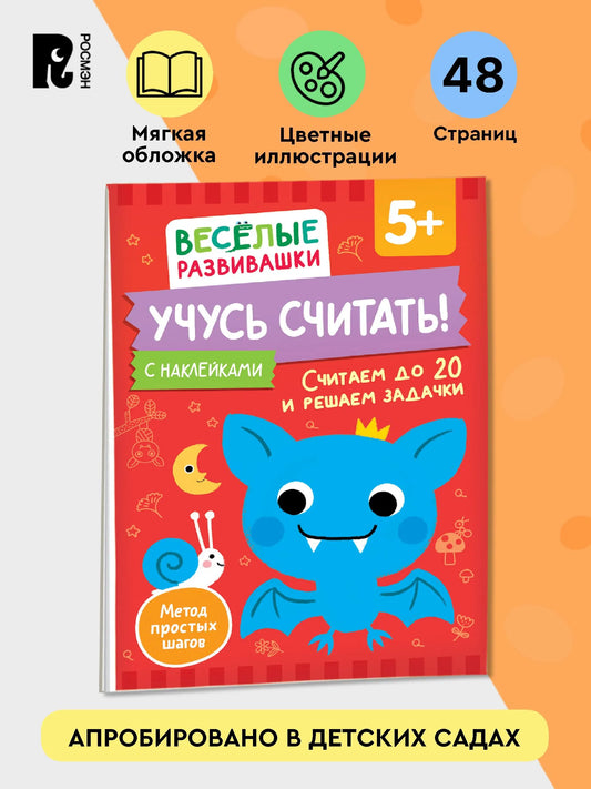 Учусь считать! Считаем до 20 и решаем задачки. От 5 лет